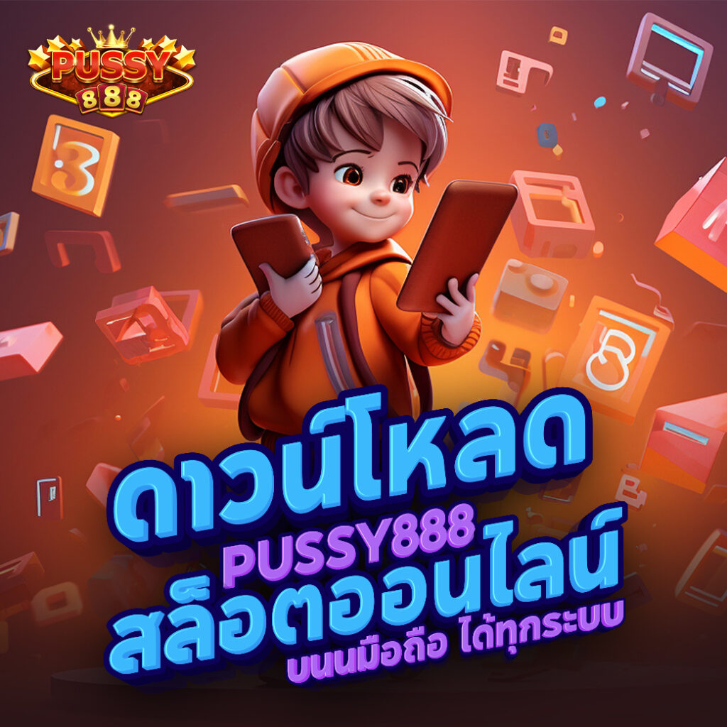 สล็อตเว็บตรง pussy888 เว็บเดิมพันที่มีเกมการเดิมพันสล็อตหลากหลาย