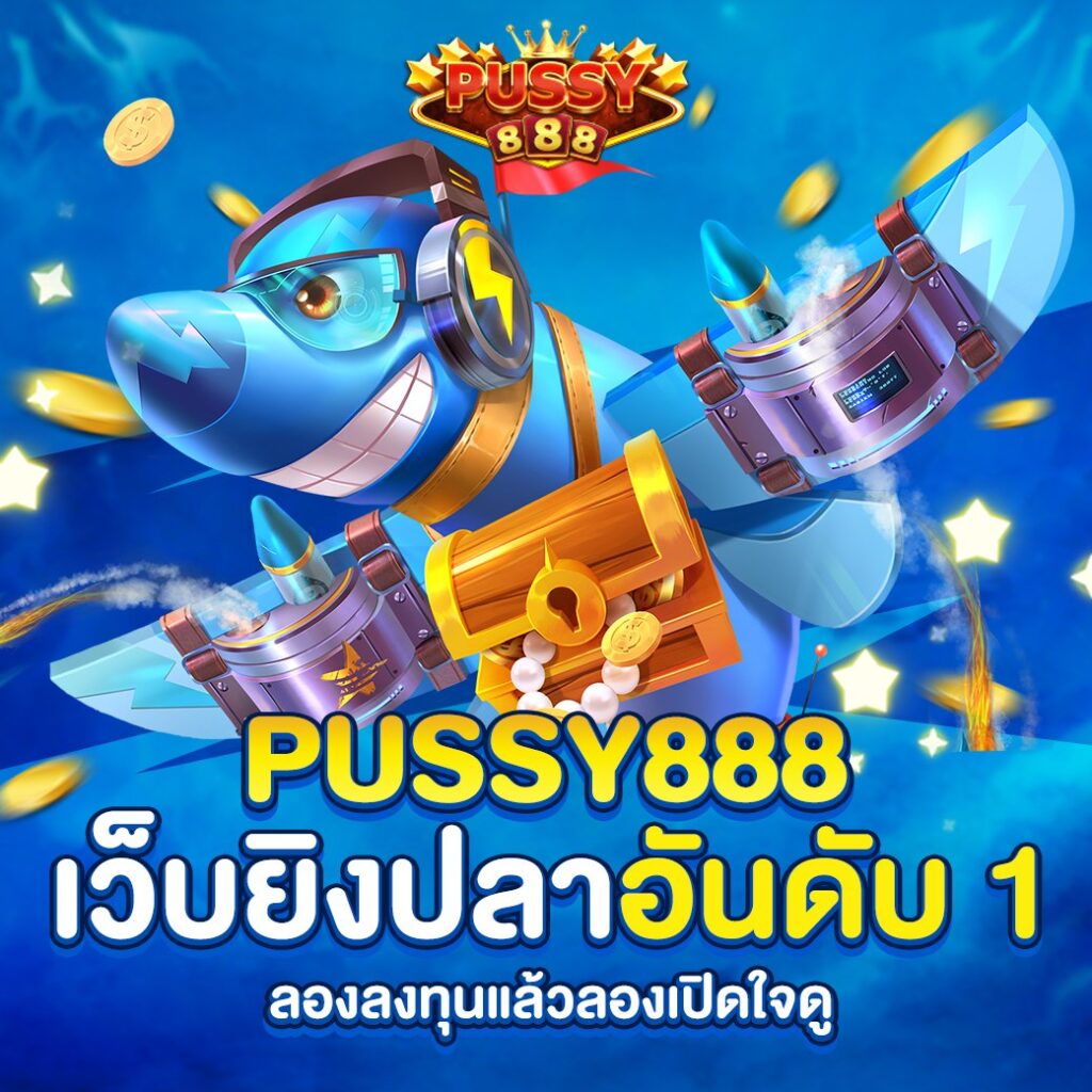 pussy888 เกมยิงปลา เกมยิงปลาคืออะไร