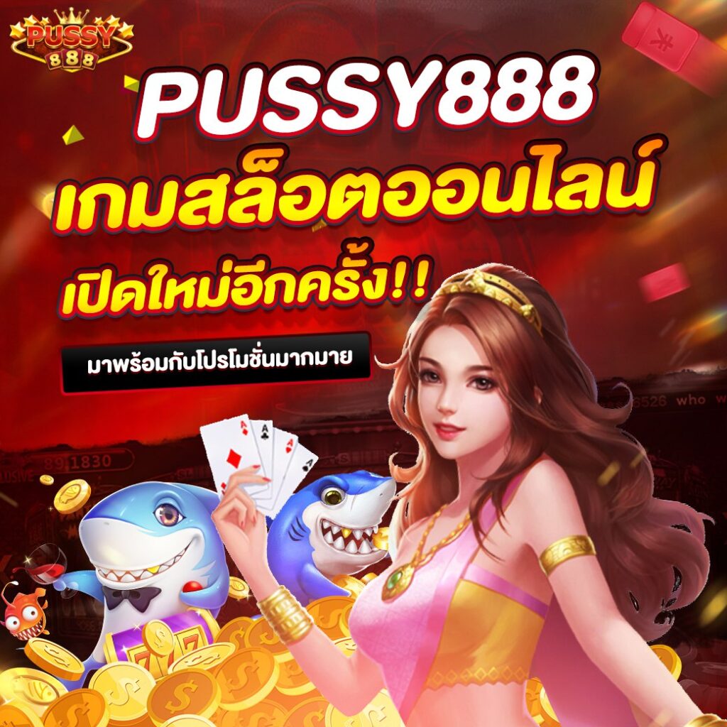 pussy888 สล็อต เดิมพันออนไลน์ระบบสล็อตใหม่ล่าสุดดีที่สุดในประเทศ