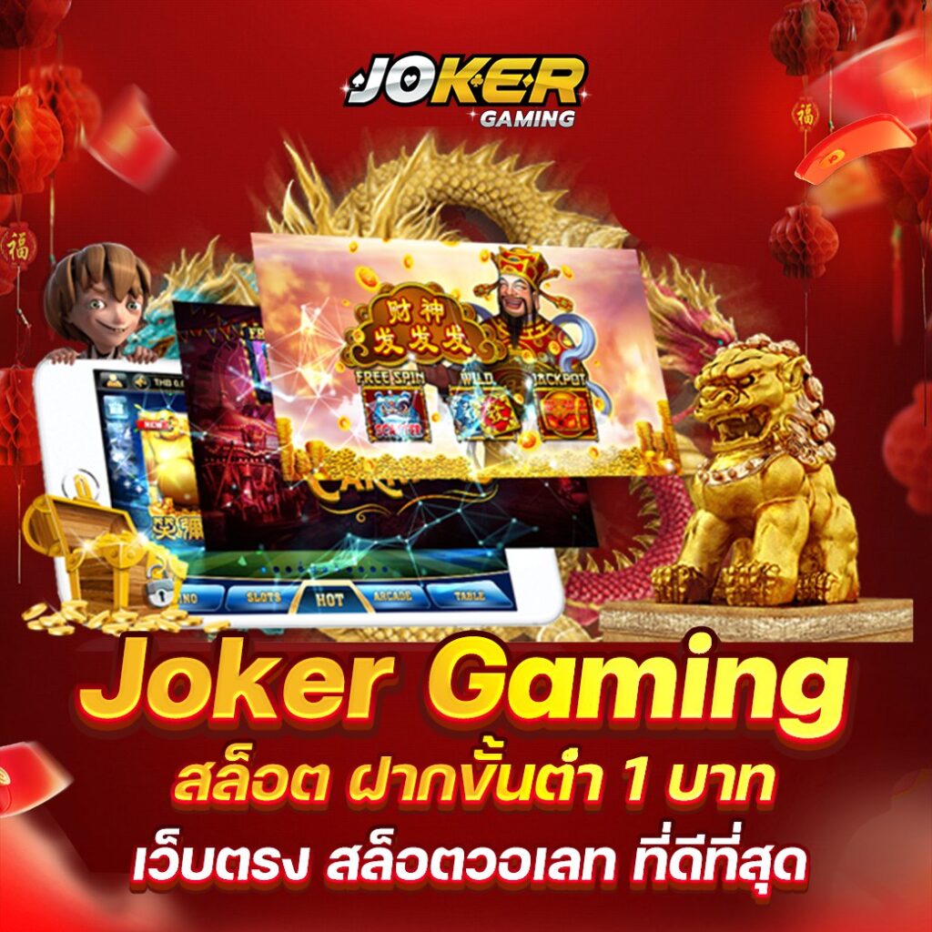 joker gaming เว็บสล็อตที่ไม่ผ่านเอเย่นต์ปลอดภัย เชื่อถือได้ 100%