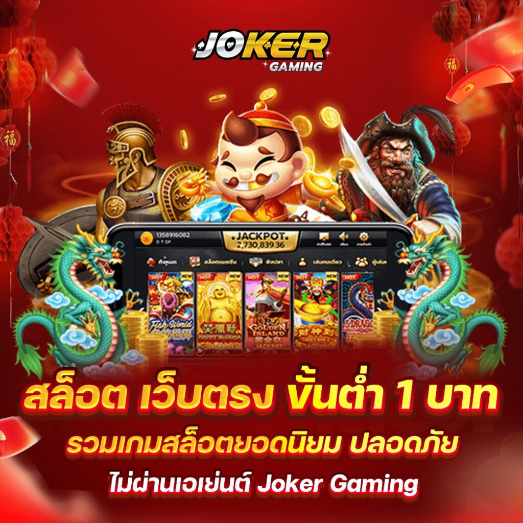 joker gaming เป็นเว็บที่ดีที่สุดของปี 2024 ดาวน์โหลด Joker ฟรี