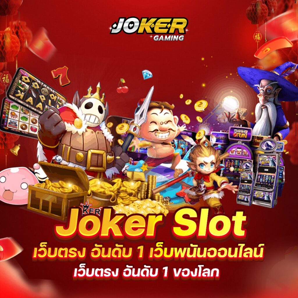 สล็อตแตกง่าย joker slot เป็นเว็บเกมสล็อตที่เล่นได้ทุกแพลตฟอร์ม